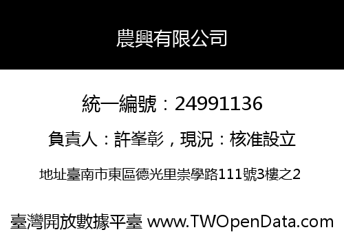 農興有限公司