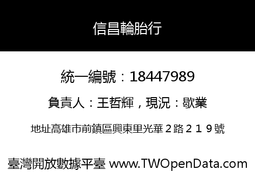 信昌輪胎行