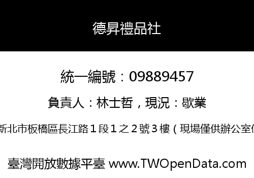 德昇禮品社
