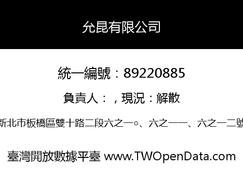 允昆有限公司
