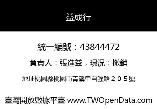 益成行