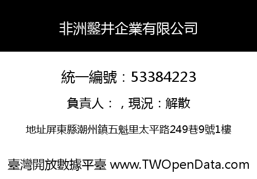 非洲鑿井企業有限公司