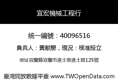 宜宏機械工程行