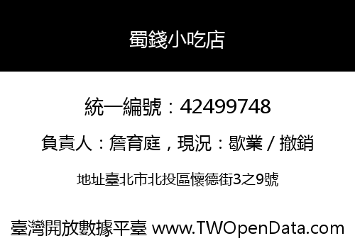 蜀錢小吃店