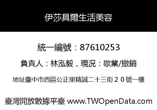 伊莎具爾生活美容