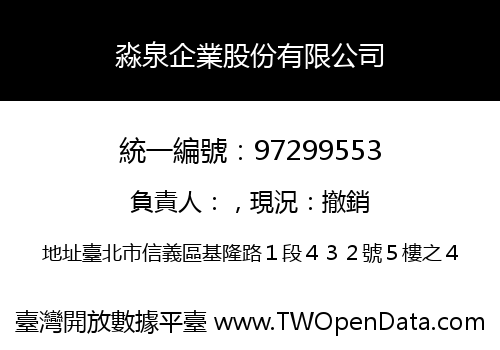 淼泉企業股份有限公司