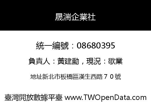 晟湍企業社