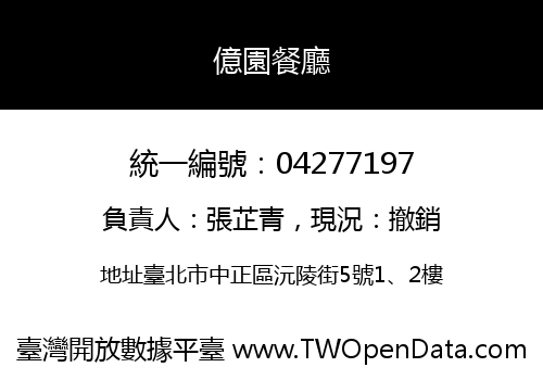 億園餐廳