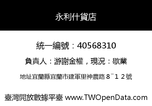 永利什貨店