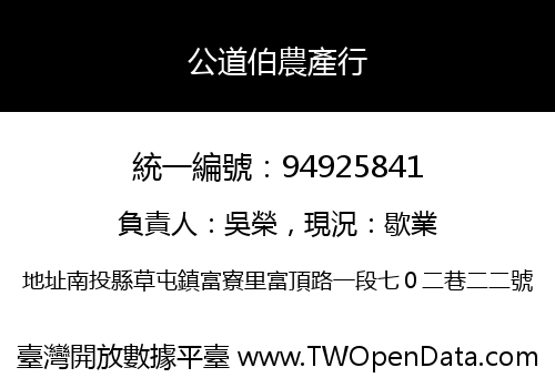 公道伯農產行