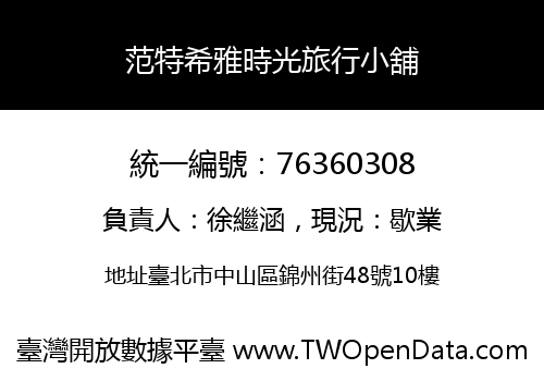 范特希雅時光旅行小舖
