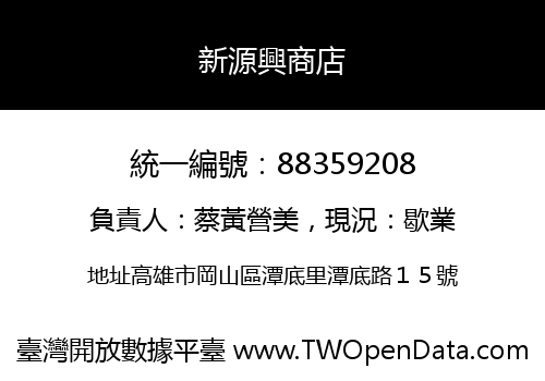新源興商店