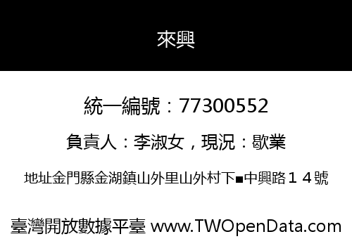 來興