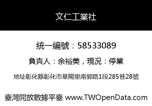 文仁工業社
