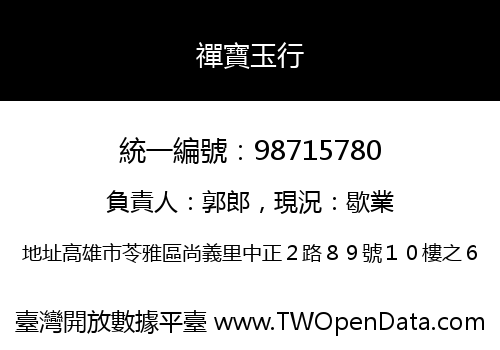 禪寶玉行
