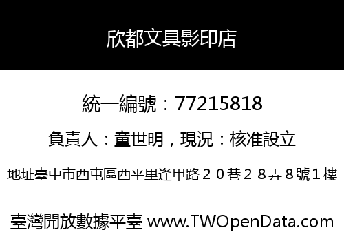 欣都文具影印店