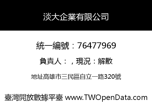 淡大企業有限公司