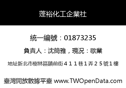 蓬裕化工企業社
