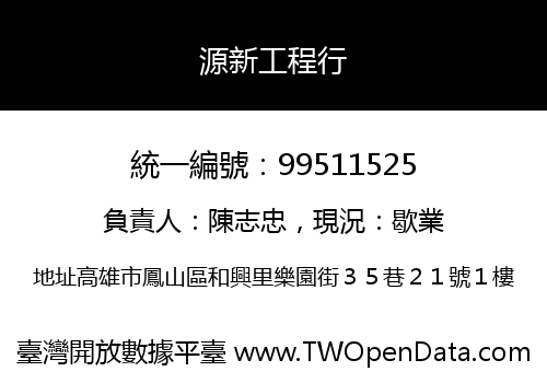 源新工程行