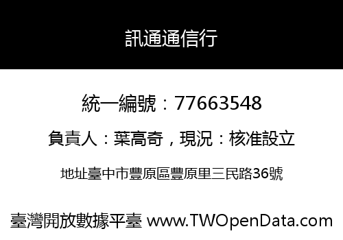 訊通通信行