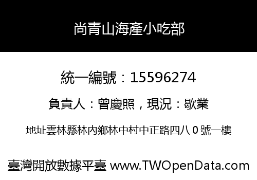 尚青山海產小吃部