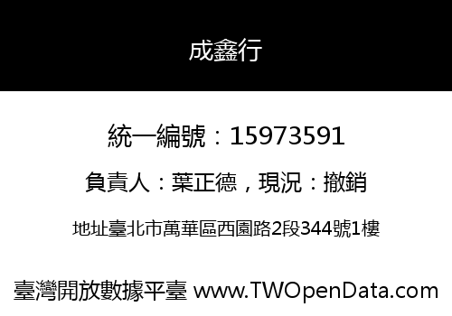 成鑫行
