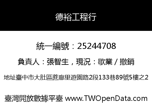 德裕工程行
