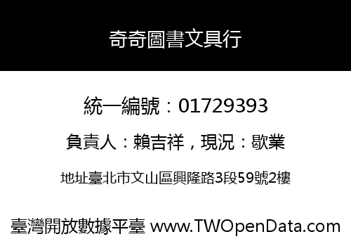 奇奇圖書文具行
