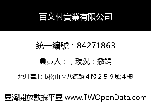 百文村實業有限公司
