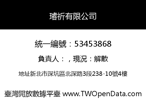 璿祈有限公司