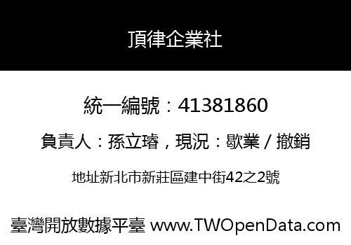 頂律企業社