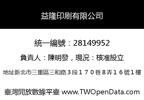 益隆印刷有限公司