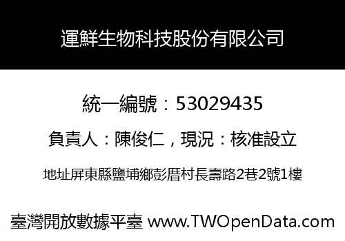 運鮮生物科技股份有限公司