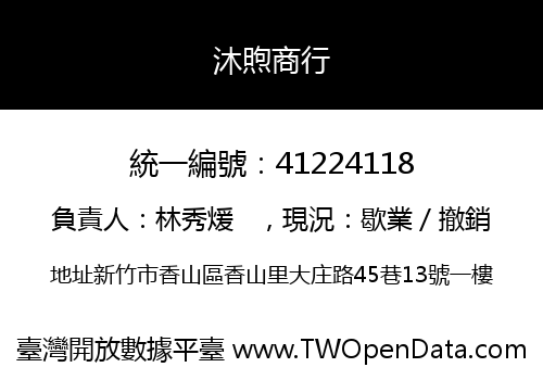 沐煦商行