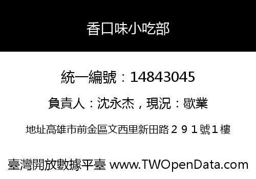 香口味小吃部