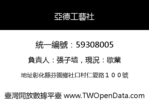 亞德工藝社