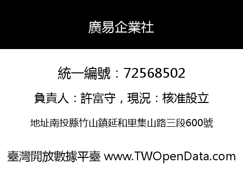 廣易企業社
