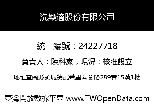 洗樂適股份有限公司