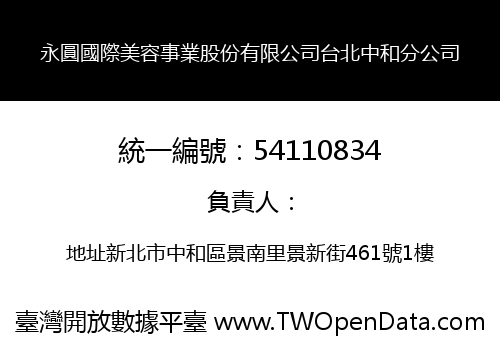 永圓國際美容事業股份有限公司台北中和分公司