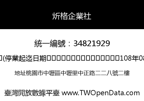 炘格企業社