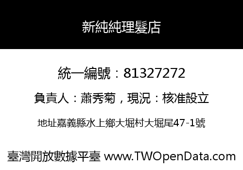 新純純理髮店