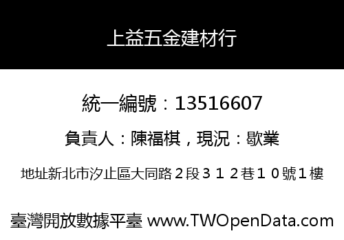 上益五金建材行