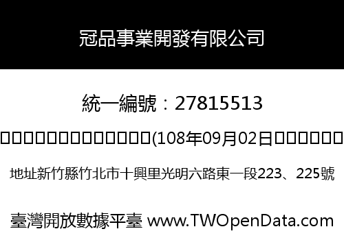 冠品事業開發有限公司