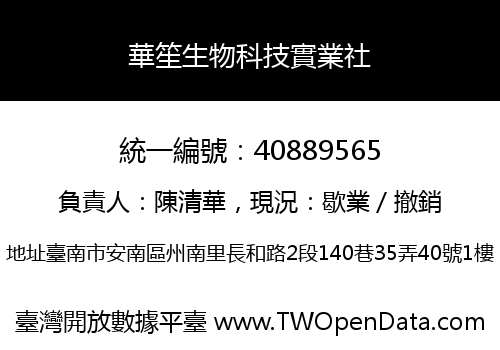 華笙生物科技實業社