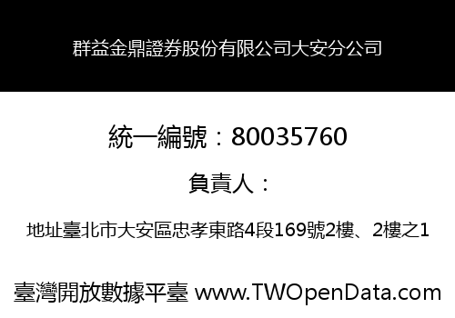 群益金鼎證券股份有限公司大安分公司