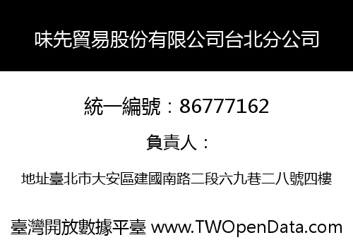 味先貿易股份有限公司台北分公司