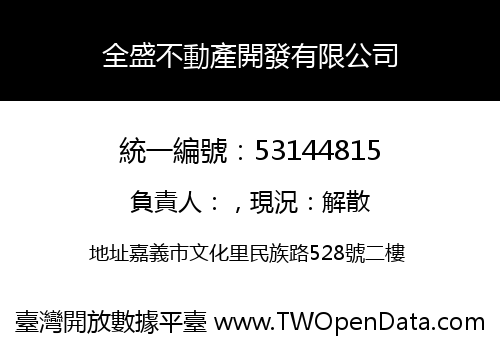 全盛不動產開發有限公司