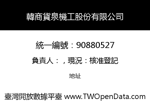 韓商貨泉機工股份有限公司