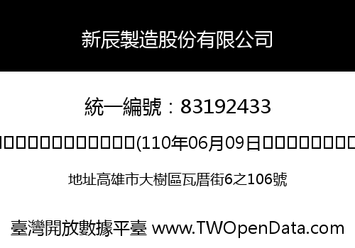 新辰製造股份有限公司