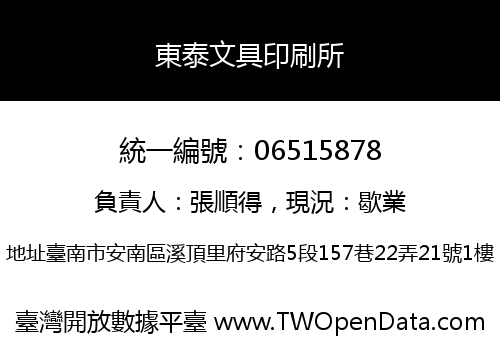 東泰文具印刷所